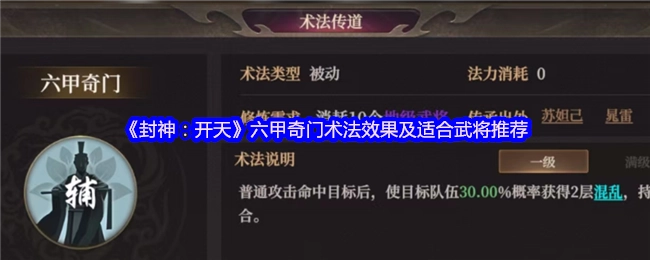 《封神：開天》六甲奇門術法效果及適合武將推薦