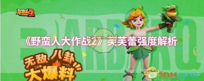 《野蠻人大作戰2》芙芙蕾強度解析