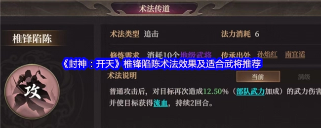 《封神：開(kāi)天》椎鋒陷陳術(shù)法效果及適合武將推薦