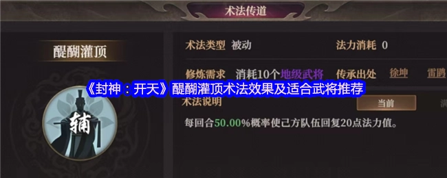 《封神：開天》醍醐灌頂術法效果及適合武將推薦