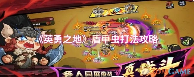 《英勇之地》盾甲蟲打法攻略