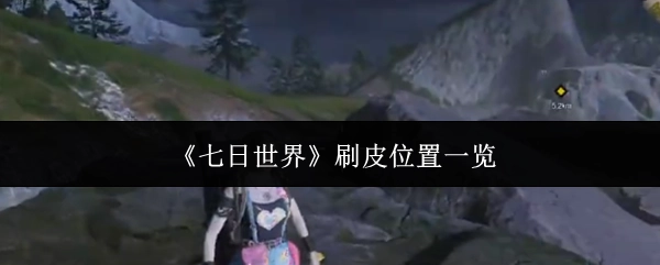 《七日世界》刷皮位置一覽