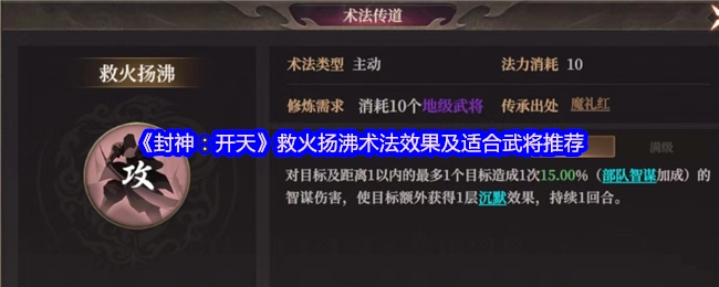 《封神：開天》救火揚沸術法效果及適合武將推薦