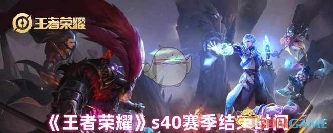 《王者榮耀》s40賽季結(jié)束時(shí)間
