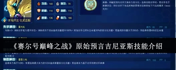 《賽爾號巔峰之戰》原始預言吉尼亞斯技能介紹