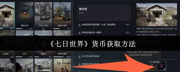 《七日世界》貨幣獲取方法