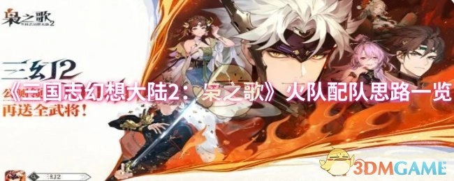 《三國志幻想大陸2：梟之歌》火隊配隊思路一覽