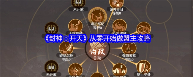 《封神：開天》從零開始做盟主攻略