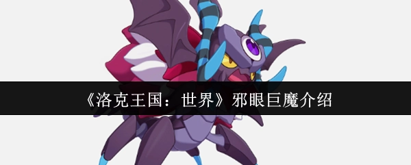 《洛克王國：世界》邪眼巨魔介紹