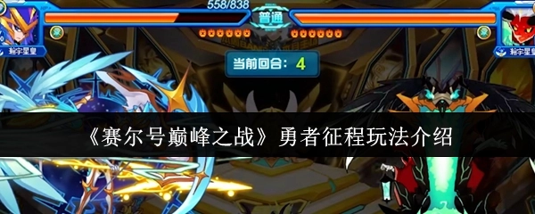 《賽爾號(hào)巔峰之戰(zhàn)》勇者征程玩法介紹