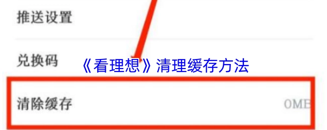 《看理想》清理緩存方法