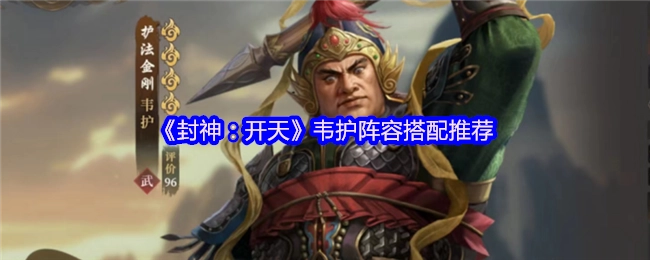 《封神：開天》韋護陣容搭配推薦