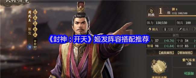 《封神：開天》姬發陣容搭配推薦