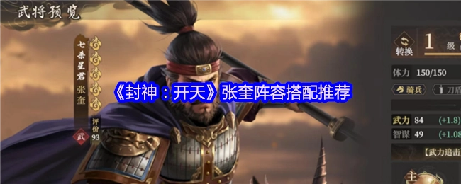 《封神：開天》張奎陣容搭配推薦