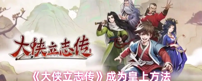 《大俠立志傳》成為皇上方法