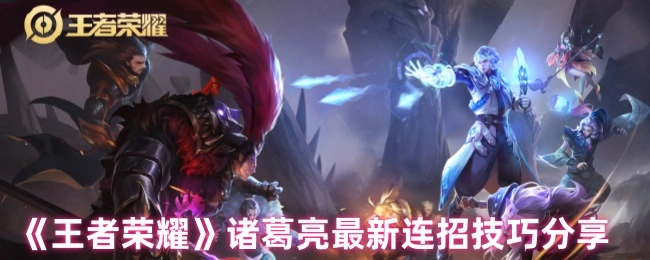 《王者榮耀》諸葛亮最新連招技巧分享