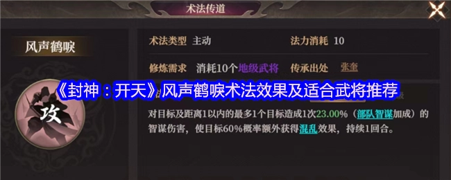 《封神：開天》風聲鶴唳術(shù)法效果及適合武將推薦