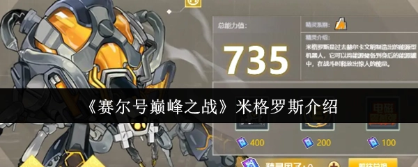 《賽爾號巔峰之戰》米格羅斯介紹