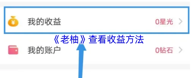 《老柚》查看收益方法