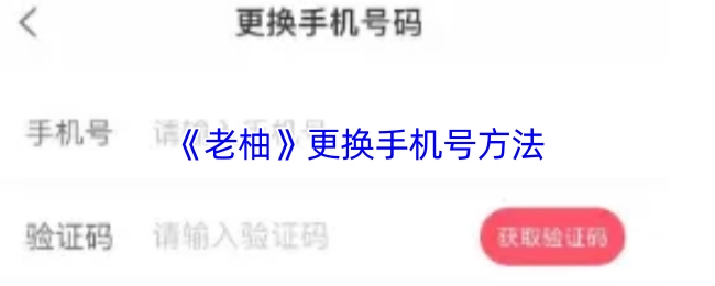 《老柚》更換手機號方法