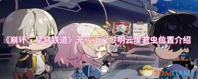 《崩壞：星穹鐵道》無暉祈堂黎明云崖若蟲位置介紹