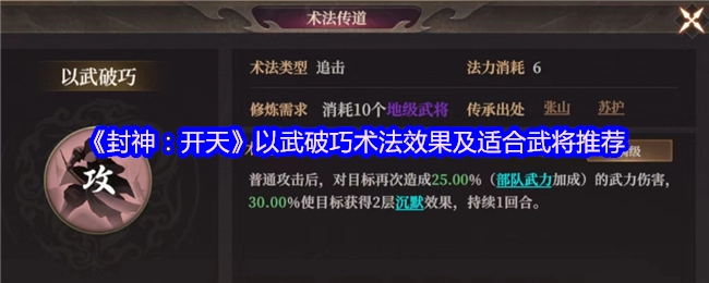 《封神：開天》以武破巧術法效果及適合武將推薦