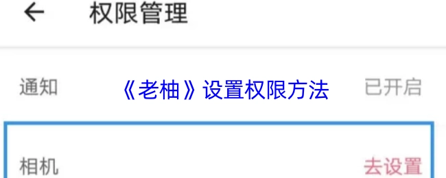 《老柚》設置權限方法