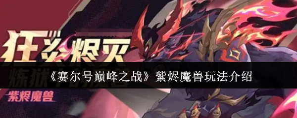 《賽爾號巔峰之戰》紫燼魔獸玩法介紹