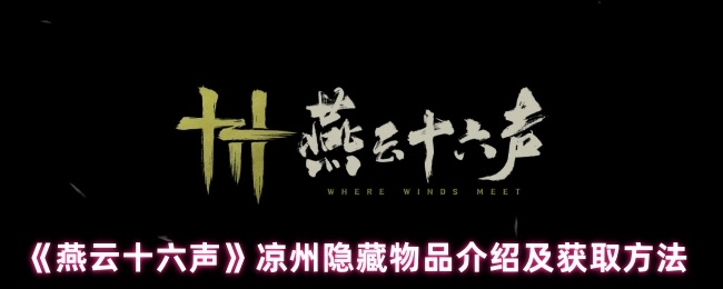 《燕云十六聲》涼州隱藏物品介紹及獲取方法