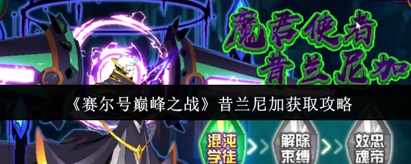 《賽爾號巔峰之戰》昔蘭尼加獲取攻略