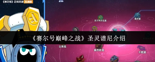 《賽爾號巔峰之戰》圣靈譜尼介紹