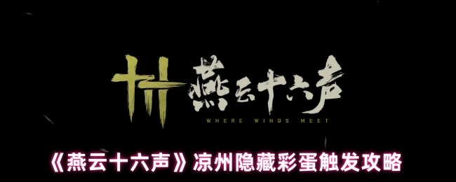 《燕云十六聲》涼州隱藏彩蛋觸發攻略