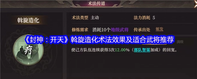 《封神：開天》斡旋造化術法效果及適合武將推薦