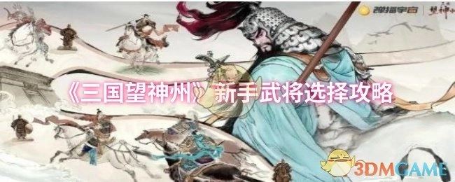 《三國望神州》新手武將選擇攻略
