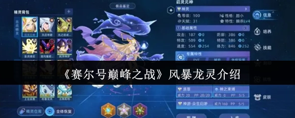 《賽爾號巔峰之戰(zhàn)》風暴龍靈介紹