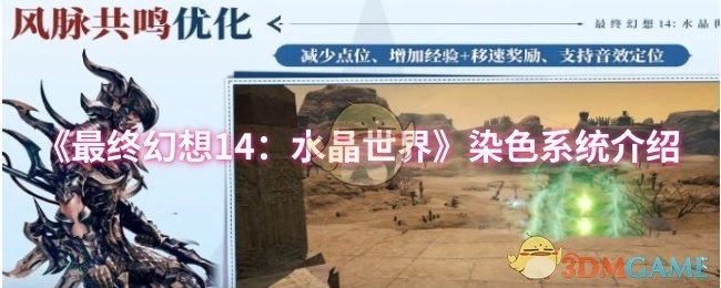 《最終幻想14：水晶世界》染色系統介紹