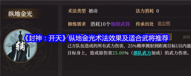 《封神：開天》縱地金光術(shù)法效果及適合武將推薦