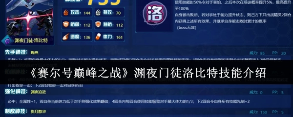 《賽爾號巔峰之戰》淵夜門徒洛比特技能介紹