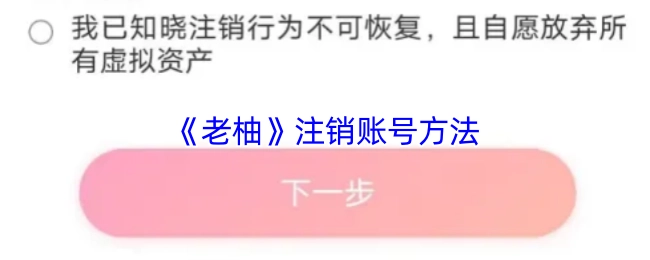 《老柚》注銷賬號方法