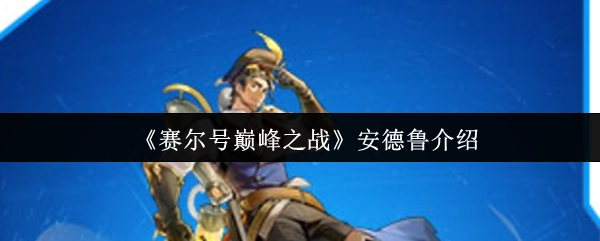 《賽爾號巔峰之戰》安德魯介紹