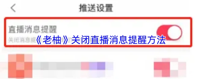 《老柚》關閉直播消息提醒方法
