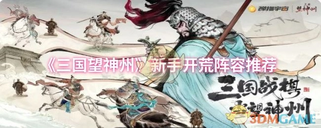 《三國望神州》新手開荒陣容推薦