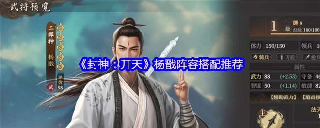 《封神：開天》楊戩陣容搭配推薦