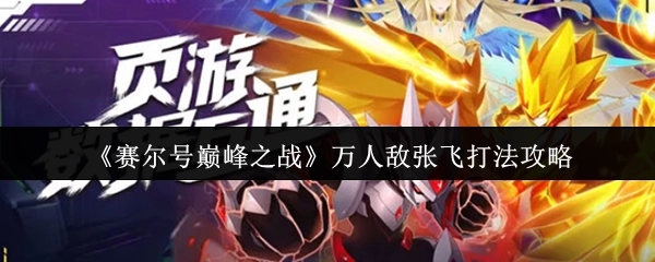 《賽爾號巔峰之戰》萬人敵張飛打法攻略