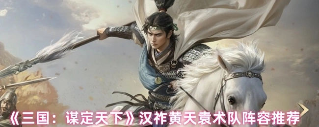 《三國：謀定天下》漢祚黃天袁術隊陣容推薦
