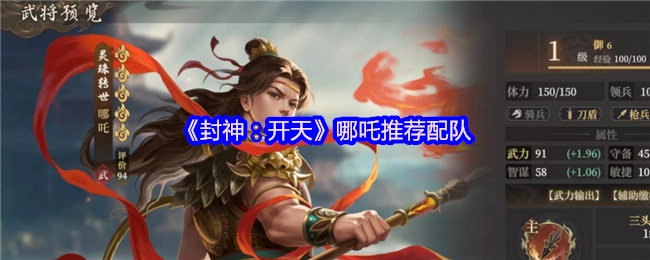 《封神：開天》哪吒推薦配隊