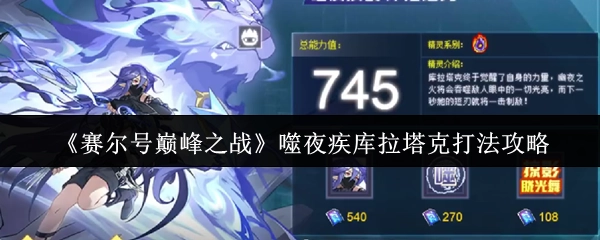 《賽爾號巔峰之戰》噬夜疾庫拉塔克打法攻略