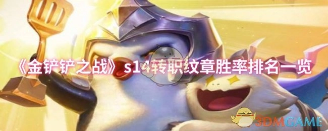 《金鏟鏟之戰》s14轉職紋章勝率排名一覽