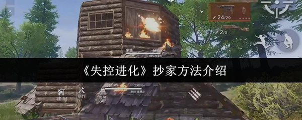 《失控進(jìn)化》抄家方法介紹