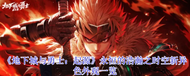 《地下城与勇士：起源》永恒浩瀚时空的新异色外观全览